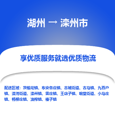 湖州到灤州物流專(zhuān)線(xiàn)