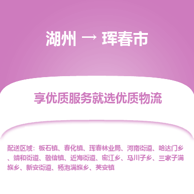 湖州到琿春物流專(zhuān)線(xiàn)
