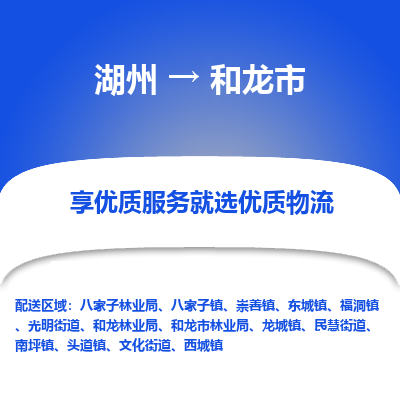 湖州到和龍物流專(zhuān)線