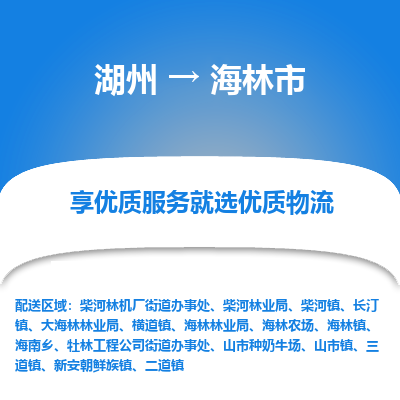 湖州到海林物流專(zhuān)線(xiàn)
