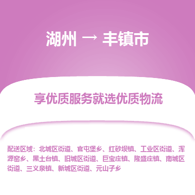 湖州到豐物流專(zhuān)線(xiàn)