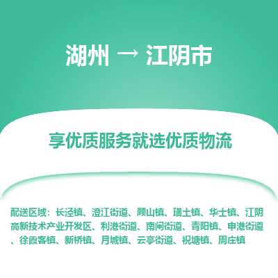 湖州到江陰物流專(zhuān)線(xiàn)