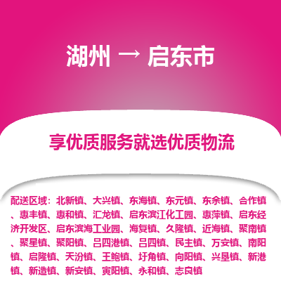 湖州到啟東物流專(zhuān)線(xiàn)