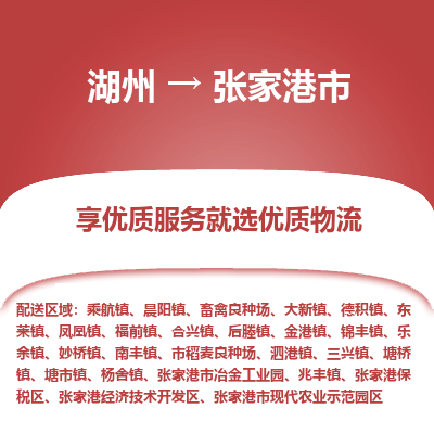 湖州到張家港物流專(zhuān)線