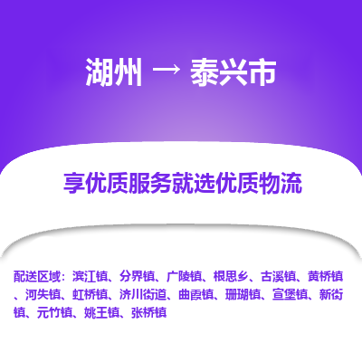 湖州到泰興物流專(zhuān)線