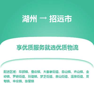 湖州到招遠物流專線