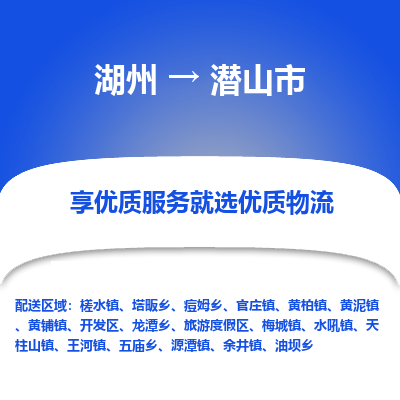 湖州到潛山物流專(zhuān)線