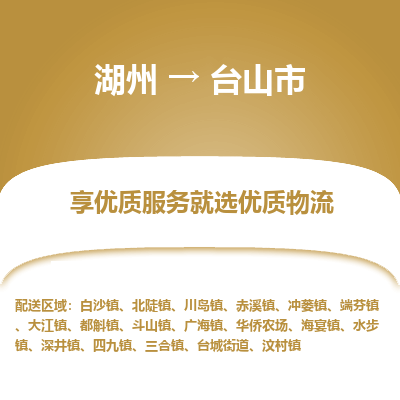湖州到臺(tái)山物流專線