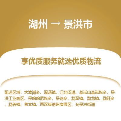 湖州到景洪物流專(zhuān)線