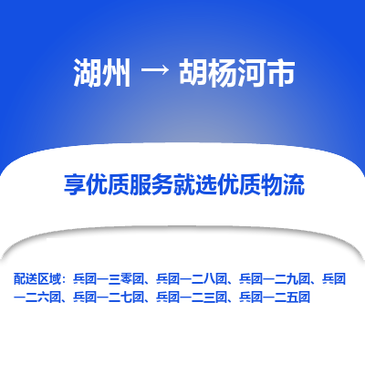 湖州到胡楊河物流專(zhuān)線