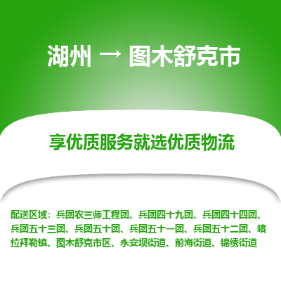 湖州到圖木舒克物流專(zhuān)線(xiàn)