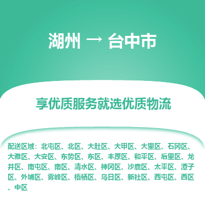 湖州到臺中物流專線