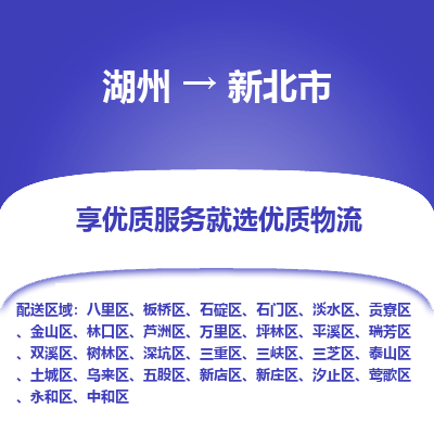 湖州到新北物流專(zhuān)線(xiàn)
