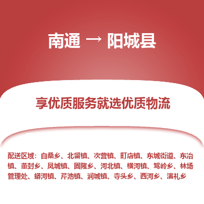 南通到陽城縣物流專線_南通至陽城縣貨運公司