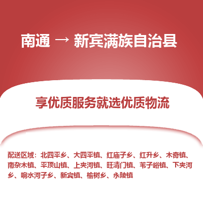南通到新賓滿族自治縣物流專線_南通至新賓滿族自治縣貨運公司