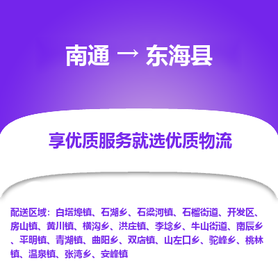 南通到東?？h物流專線_南通至東海縣貨運(yùn)公司