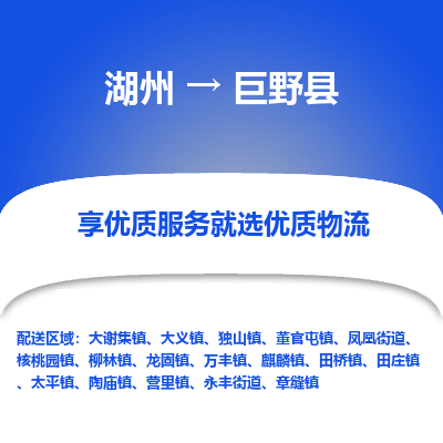 湖州到巨野縣物流專(zhuān)線(xiàn)