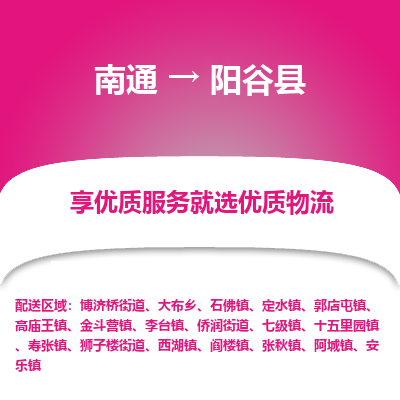 南通到陽(yáng)谷縣物流專(zhuān)線_南通至陽(yáng)谷縣貨運(yùn)公司