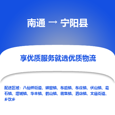 南通到寧陽縣物流專線_南通至寧陽縣貨運公司