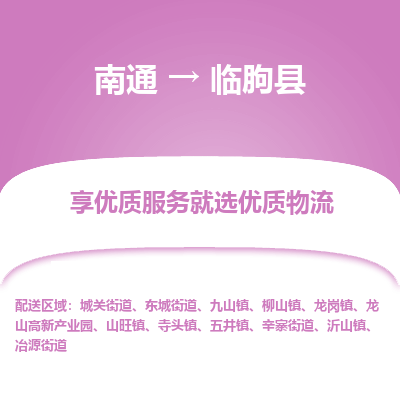 南通到臨朐縣物流專線_南通至臨朐縣貨運公司