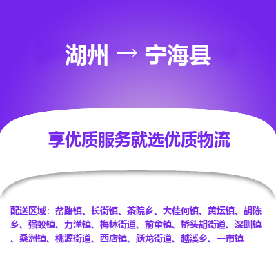 湖州到寧?？h物流專線