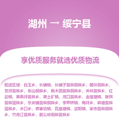 湖州到綏寧縣物流專(zhuān)線