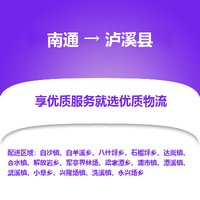 南通到瀘西縣物流專(zhuān)線(xiàn)_南通至瀘西縣貨運(yùn)公司