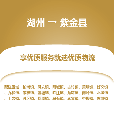 湖州到紫金縣物流專(zhuān)線