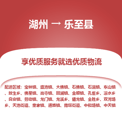 湖州到樂(lè)至縣物流專(zhuān)線
