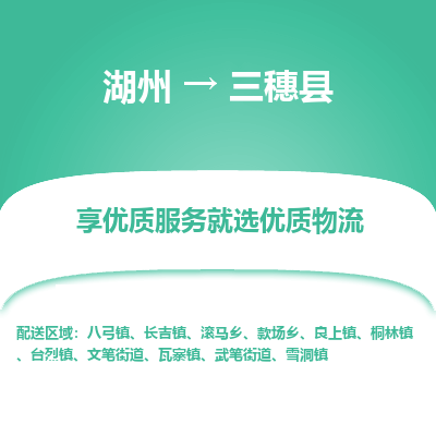 湖州到三穗縣物流專(zhuān)線