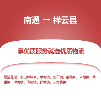 南通到祥云縣物流專(zhuān)線_南通至祥云縣貨運(yùn)公司