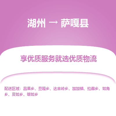 湖州到薩嘎縣物流專(zhuān)線