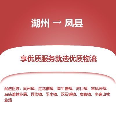 湖州到鳳縣物流專(zhuān)線