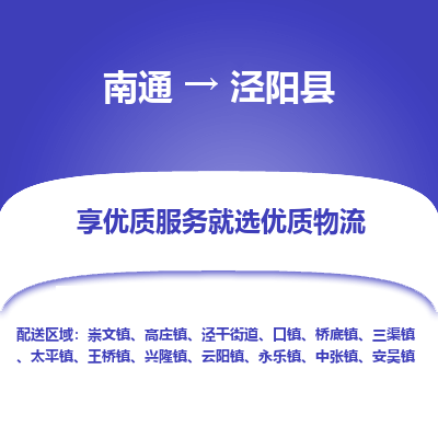 南通到?jīng)荜?yáng)縣物流專線_南通至涇陽(yáng)縣貨運(yùn)公司