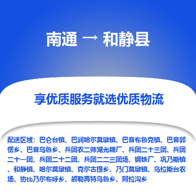 南通到和靜縣物流專線_南通至和靜縣貨運公司
