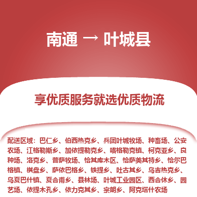 南通到葉城縣物流專線_南通至葉城縣貨運(yùn)公司