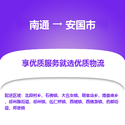 南通到安國(guó)市物流專(zhuān)線_南通至安國(guó)市貨運(yùn)公司