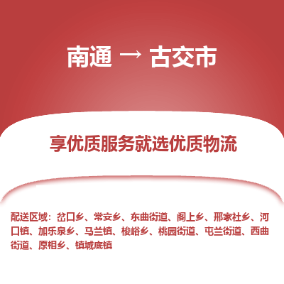 南通到古交市物流專線_南通至古交市貨運公司