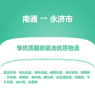 南通到永濟(jì)市物流專(zhuān)線_南通至永濟(jì)市貨運(yùn)公司