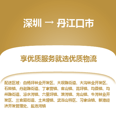 深圳到丹江口市物流專(zhuān)線