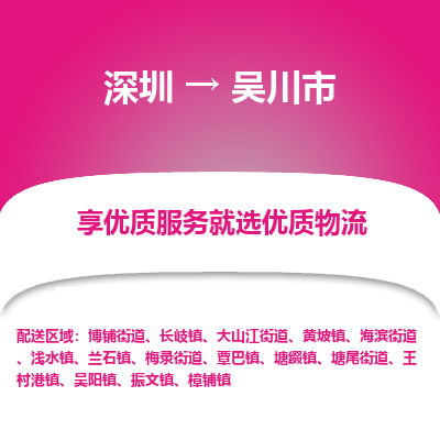 深圳到吳川市物流專(zhuān)線(xiàn)