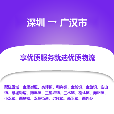 深圳到廣漢市物流專(zhuān)線(xiàn)_深圳至廣漢市貨運(yùn)公司