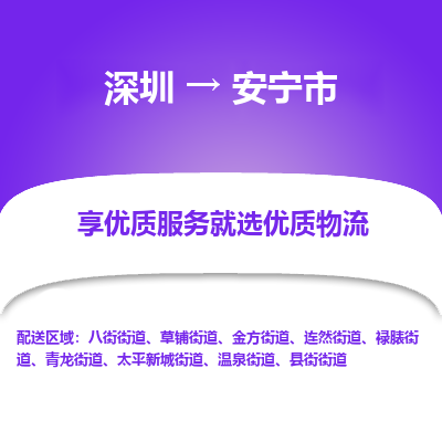 深圳到安寧市物流專(zhuān)線_深圳至安寧市貨運(yùn)公司