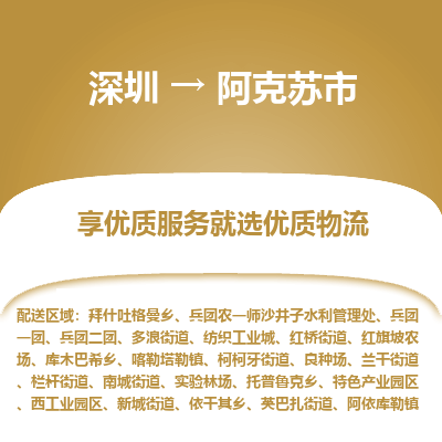 深圳到阿克蘇市物流專(zhuān)線