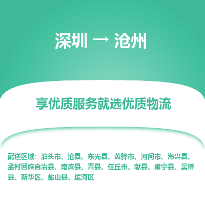 深圳到滄州物流專(zhuān)線