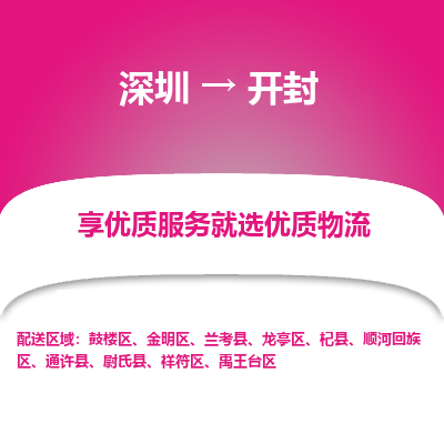 深圳到開封物流專線_深圳至開封貨運(yùn)公司
