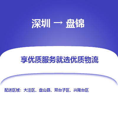 深圳到盤(pán)錦物流專線