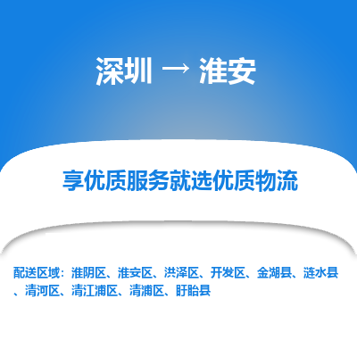 深圳到淮安物流專(zhuān)線_深圳至淮安貨運(yùn)公司