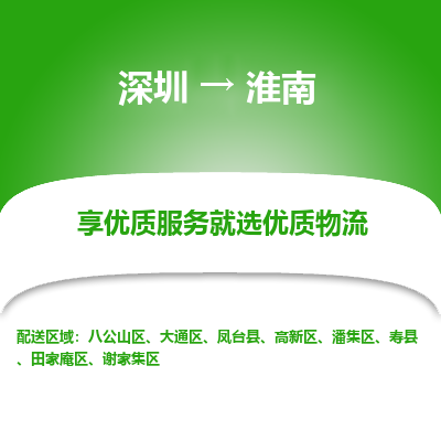 深圳到淮南物流專(zhuān)線_深圳至淮南貨運(yùn)公司