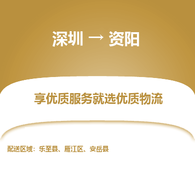 深圳到資陽(yáng)物流專線